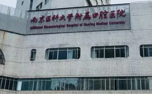 南京口腔醫(yī)院正畸科牙齒矯正靠譜嗎？案例測評、科室實力了解