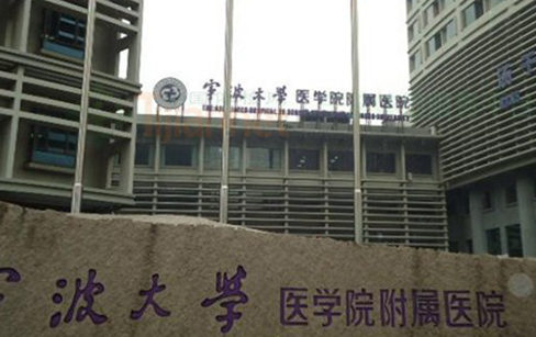 寧波大學(xué)醫(yī)學(xué)院附屬醫(yī)院整形美容科好不好？科室實(shí)力詳情\案例