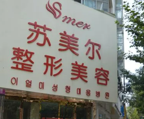 淮安蘇美爾醫(yī)療美容醫(yī)院隆胸手術(shù)多少錢?案例圖片展示/醫(yī)生信息