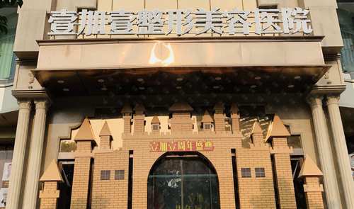 東莞壹加壹整形醫(yī)院隆胸案例，機(jī)構(gòu)資質(zhì)+醫(yī)生信息分享