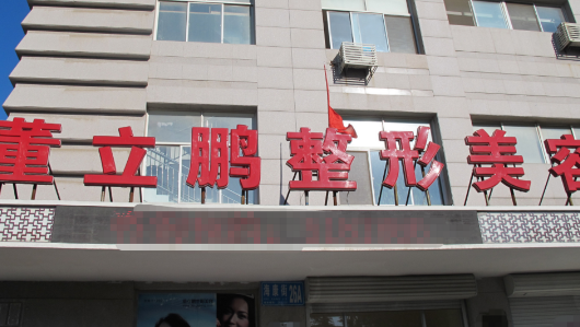 董立鵬整形醫(yī)院，價(jià)格表+案例分享