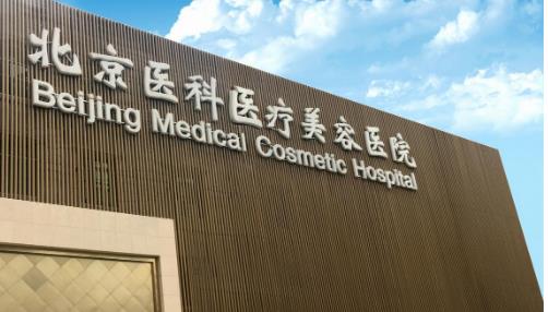 北京八大處醫(yī)療整形醫(yī)院假體隆胸怎么樣？技術(shù)實(shí)力可靠嗎？相關(guān)案例參考！