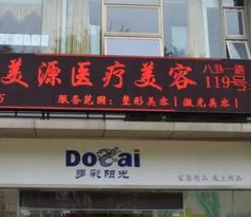 深圳市美源醫(yī)療美容醫(yī)院，網(wǎng)上的口碑如何