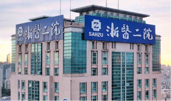 浙江大學(xué)醫(yī)學(xué)院附屬第二醫(yī)院整形科醫(yī)生名單，快來pick你心儀的！