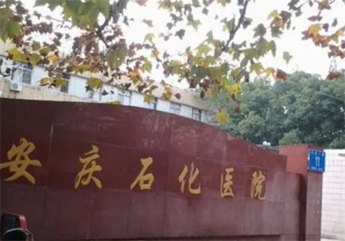 安慶市石化醫(yī)院燒傷整形科專(zhuān)家去眼袋手術(shù)效果如何？附醫(yī)院整形反饋圖