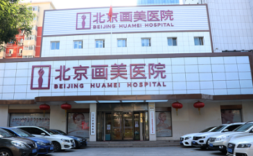 北京畫美醫(yī)療美容醫(yī)院醫(yī)生名單揭曉，這幾位人氣高各具特色