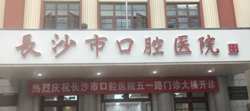 長(zhǎng)沙市口腔醫(yī)院地址|做牙齒種植手術(shù)多久恢復(fù)自然?