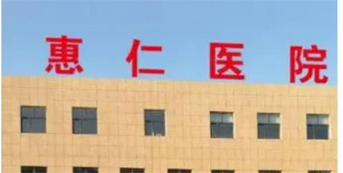 焦作惠仁醫(yī)院醫(yī)療美容科抽脂真實(shí)案例分享|專家信息+收費(fèi)明細(xì)