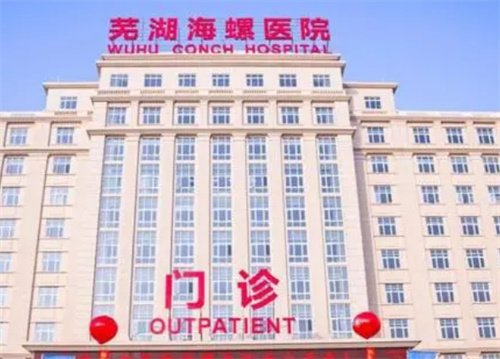 蕪湖海螺醫(yī)院整形美容科前后對(duì)比案例分享 附新價(jià)格表