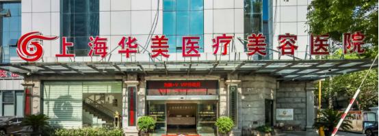 上海華美醫(yī)療美容醫(yī)院哪個(gè)醫(yī)生好？名單里的審美好技術(shù)強(qiáng)