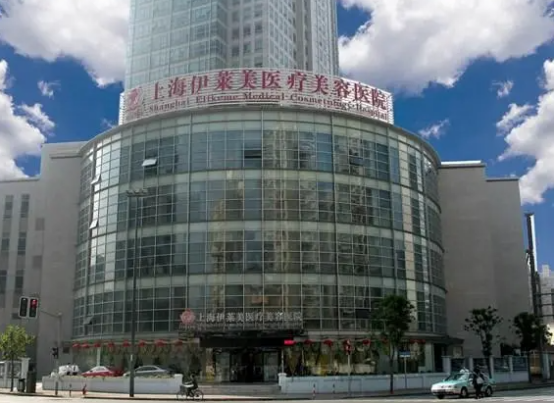 上海伊萊美醫(yī)療美容醫(yī)院醫(yī)生介紹,口碑好不好？附術(shù)后評(píng)價(jià)