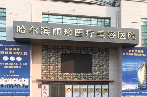 哈爾濱麗珍整形醫(yī)院面部吸脂案例分享+醫(yī)院信息