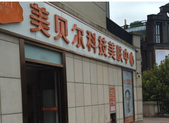 南通美貝爾明橋美容門診部怎么樣?吸脂減肥真人案例及效果圖分析