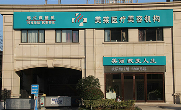 南通美萊醫(yī)療美容門診部好不好？附瘦身整形真人案例