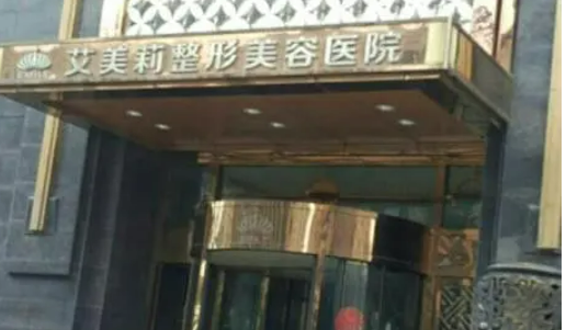 鹽城艾美莉整形美容醫(yī)院手術(shù)多少錢？術(shù)后效果反饋|醫(yī)院醫(yī)生介紹