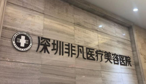 深圳非凡整形美容醫(yī)院正規(guī)嗎？口碑只增不減+皮膚美容案例分享