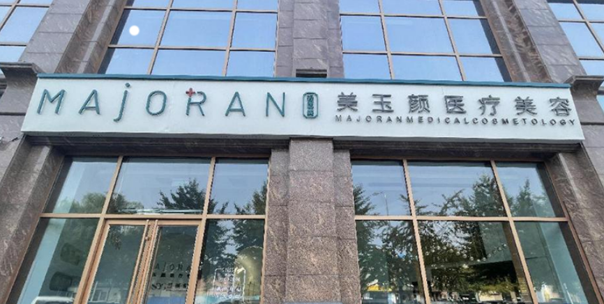 連云港玉顏醫(yī)療美容醫(yī)院光子嫩膚怎么樣，做嫩膚會有后遺癥嗎？真實案例分享