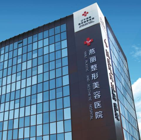 燕麗整形醫(yī)院價(jià)格項(xiàng)目貴不貴，2023全新信息