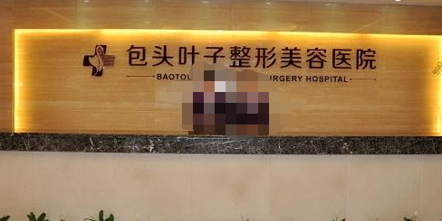 包頭葉子整形美容醫(yī)院，吸脂效果介紹