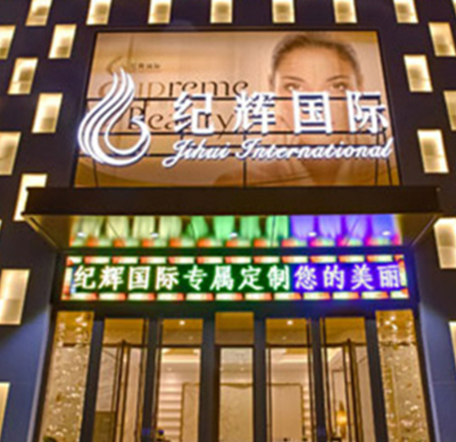 紀(jì)輝整形醫(yī)院，全新手術(shù)價格