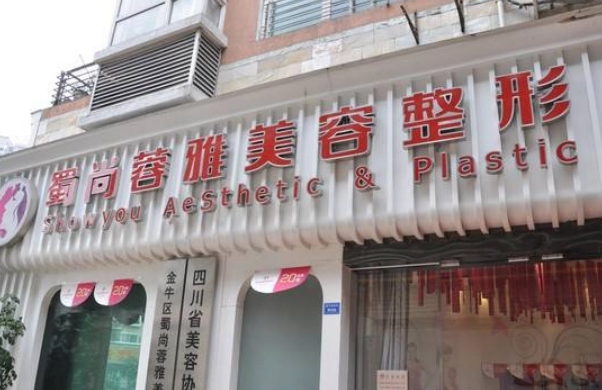 成都蜀尚蓉雅美容整容門診部正規(guī)嗎？做隆胸真人前后對比圖附醫(yī)生介紹