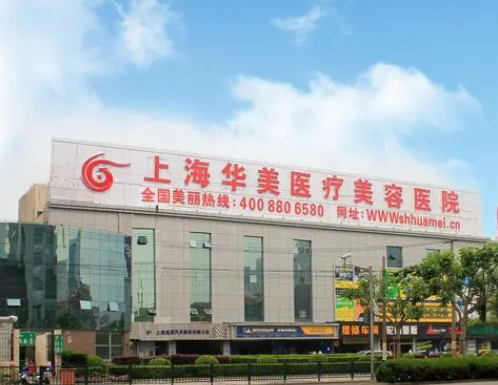 上海華美醫(yī)療美容醫(yī)院，硅膠隆鼻怎么樣