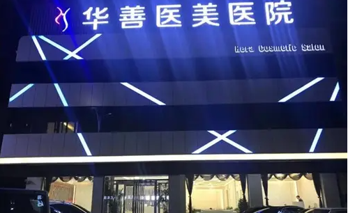 保定華善醫(yī)美醫(yī)院，假體隆鼻價(jià)格分享