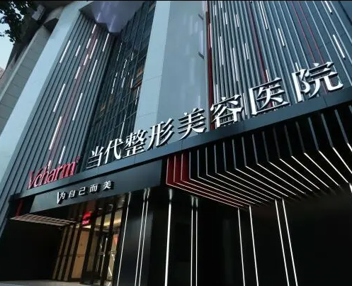 重慶當(dāng)代整形美容醫(yī)院，價(jià)格表明細(xì)