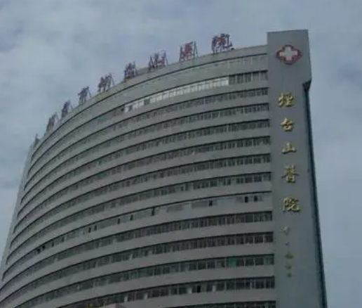 煙臺(tái)山醫(yī)院整形科，正規(guī)嗎好不好