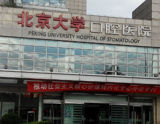 北京大學(xué)口腔醫(yī)院牙齒種植醫(yī)生哪個好？主任級醫(yī)生合集&出診時間