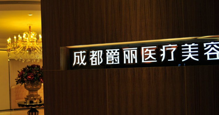 成都武侯爵麗醫(yī)療美容醫(yī)院對(duì)比分享及價(jià)格表，內(nèi)附超詳細(xì)案例分享