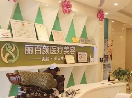 成都麗百顏醫(yī)療美容醫(yī)院手術(shù)費用，口碑醫(yī)生介紹及案例果分享