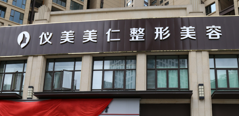 成都儀美醫(yī)療美容醫(yī)院術(shù)后變化案例分享感受+價格表一覽