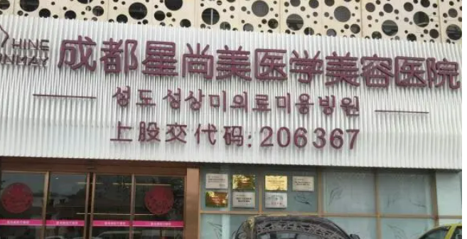 成都星尚美醫(yī)療美容醫(yī)院整形價格，實力醫(yī)生介紹|案例效果