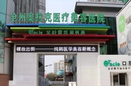 滄州奧拉克整形醫(yī)院耳部整形怎么樣？案例效果分享及費用明細