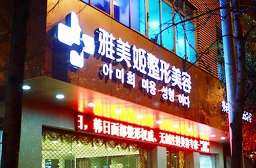 溫州雅美姬吸脂技術(shù)如何？整形案例公布+醫(yī)院信息