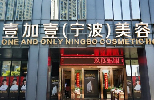 寧波壹加壹美容醫(yī)院祛眼袋案例分享|醫(yī)院信息+項(xiàng)目體驗(yàn)感受