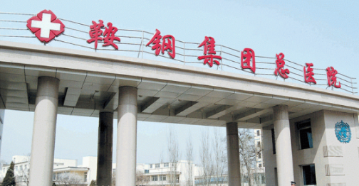 鞍鋼集團(tuán)總醫(yī)院整形科抽脂手術(shù)怎么樣？案例術(shù)后反饋