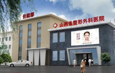 山西省醫(yī)院整形科怎么樣，太陽穴凹陷怎么辦，手術(shù)修復(fù)了解一下