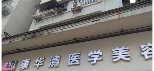 廣州康華清醫(yī)療美容醫(yī)院真實案例圖分享，術前術后的改變