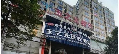 成都玉之光醫(yī)療美容醫(yī)院如何？專業(yè)醫(yī)院推薦不彎路