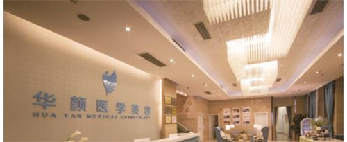 成都華顏醫(yī)療美容醫(yī)院怎么樣？醫(yī)生口碑實力隆胸案例效果大測評