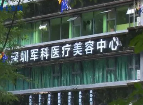 深圳軍科醫(yī)院整形科，整形項(xiàng)目都怎么樣