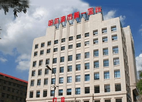 哈爾濱市第一醫(yī)院整形科，醫(yī)院信息+價格