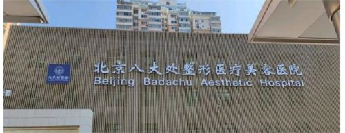 北京八大處整形醫(yī)院頜角怎么樣？想要讓臉變小，通過這個(gè)手術(shù)就可以解決