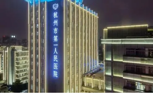 杭州市第一人民醫(yī)院美容科，全新醫(yī)院介紹和專業(yè)醫(yī)生