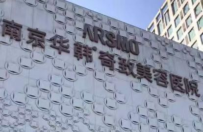 南京華韓奇致美容醫(yī)院醫(yī)生怎么樣？4位靠譜醫(yī)生助你變美