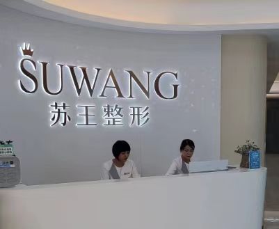 南京蘇王整形美容醫(yī)院醫(yī)生名單，隆胸|雙眼皮實(shí)力醫(yī)院集聚