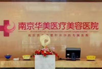 南京華美醫(yī)美容醫(yī)院醫(yī)生推薦，技術(shù)風(fēng)格測(cè)評(píng)+口碑點(diǎn)評(píng)整理