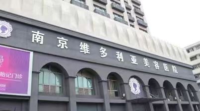 南京維多利亞整形醫(yī)院醫(yī)生介紹，真實術(shù)后評價、資質(zhì)盤點